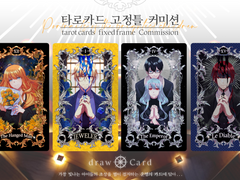타로카드 고정틀 커미션