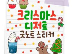 [굿노트 스티커] 크리스마스 스티커 시리즈 2. 크리스마스 디저트 굿노트 스티커 공유