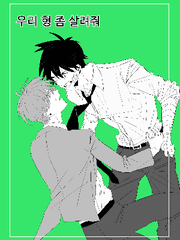 [연재 시리즈]우리 형 좀 살려줘