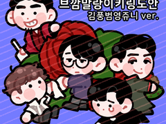 브깜 말랑이 아크릴 키링 도안