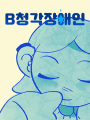 B청각장애인