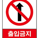 一方通行 進入禁止