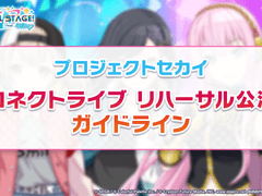 커넥트 라이브 리허설 공연에 관한 가이드 라인