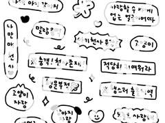 굿노트 스티커 ) 주접스티커 화이트ver