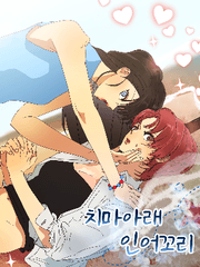 치마 아래 인어 꼬리