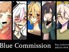 블재 상시 커미션