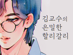 김교수의 은밀한 할리갈리 (판매완료)