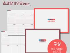 [굿노트/만년 위클리 다이어리] 만년다이어리-초코딸기우유ver.