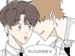 가나다라마바사 사랑한단 뜻이야