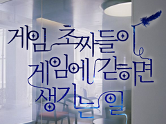 게임초짜들이 게임속에 갇히면 생기는 일 (등장인물 소개 및 1화)