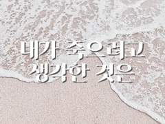 [육섭] 僕が死のうと思ったのは.(내가 죽으려고 생각한 것은)