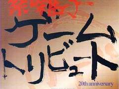 [CD] 마츠리바야시 ~ 게임 트리뷰트 : 祭囃子 ~ゲームトリビュート