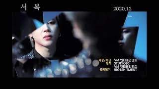 뷔민 영화 예고편 패러디 & 서복 🎬🎬