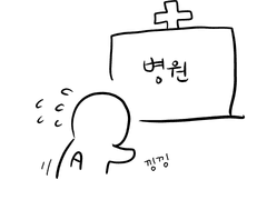 [살짝툰] 병원을 가보자