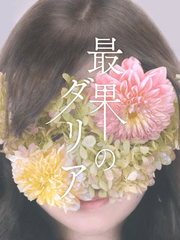 co-01 最果のダリア