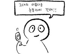 그대의 아름다운 눈동자에 건배하는 만화