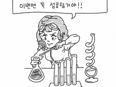 [살짝툰] 이번엔 꼭 성공할거야!