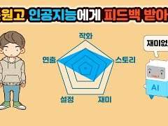 웹툰원고 인공지능 피드백 받아보기