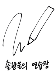 솔방울의 연습장