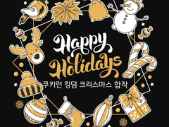 쿠키런 : 킹덤 크리스마스 대합작 모집!