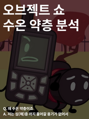 오브젝트 쇼 수온 약층 분석