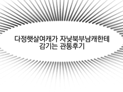 얼레벌레 관통후기만화