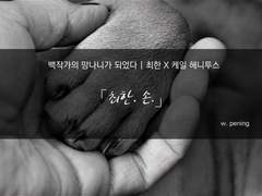 [백망되/최한케일]「최한, 손.」 (上)