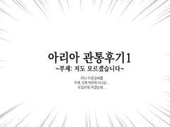 아리아 관통후기1