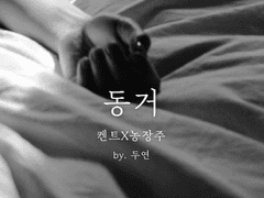 [켄트X농장주] 동거