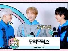 으맠쩡심 2화 무럭무럭즈