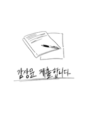 감상문 제출합니다