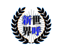 新世界號 운영 후기