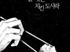 [단편]눈물 젖은 치킨 도시락