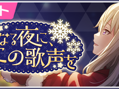 프로세카 이벤트 '거룩한 밤에, 이 노랫소리를' 스토리