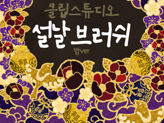 [무료] 클립스튜디오 설날 밤Ver 브러쉬