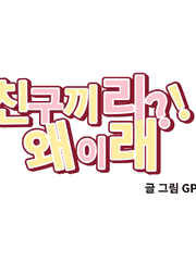 [솔부]친구끼리 왜 이래?!