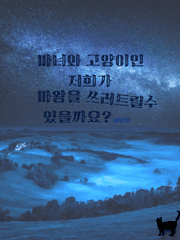 마녀와 고양이인 저희가 마왕을 쓰러트릴 수 있을까요?