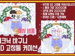 무컨펌 SD 고정틀 커미션 " 피크닉 바구니에서 피크닉을! "