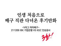 인생 첫 배구직관 후기만화