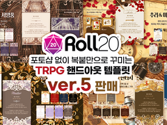 ROLL20 전용 핸드아웃 템플릿(ver.5) 판매
