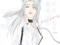 [지민] 백호의 연인, 폴라리스(Polaris)