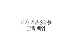 나의 동경이여