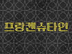 [크리쳐] 창조주에게(단문 연성)