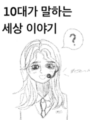 10대가 살아가는 세상 이야기