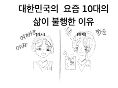 한국의 10대는 왜 불행한가요?