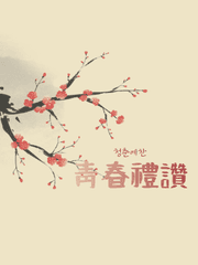 청춘예찬(靑春禮讚)-일러스트