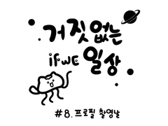 8. 프로필 촬영날!