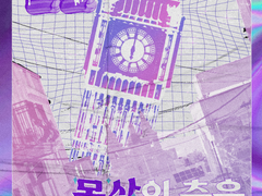 [info] 불면의 도시와 몽상의 춤을