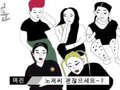 노제씨 괜찮으세요 리메이크