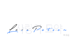 [큰세문대] L♡VE POTION